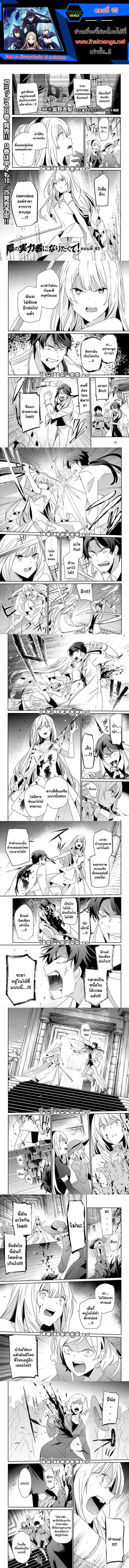 Kage no Jitsuryokusha ni Naritakute ชีวิตไม่ต้องเด่น ขอแค่เป็นเทพในเงา ตอนที่ 45 หน้า 1