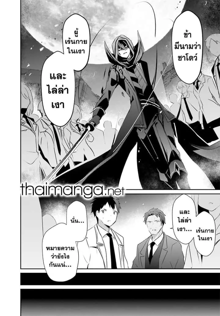 Kage no Jitsuryokusha ni Naritakute ชีวิตไม่ต้องเด่น ขอแค่เป็นเทพในเงา ตอนที่ 53 หน้า 30