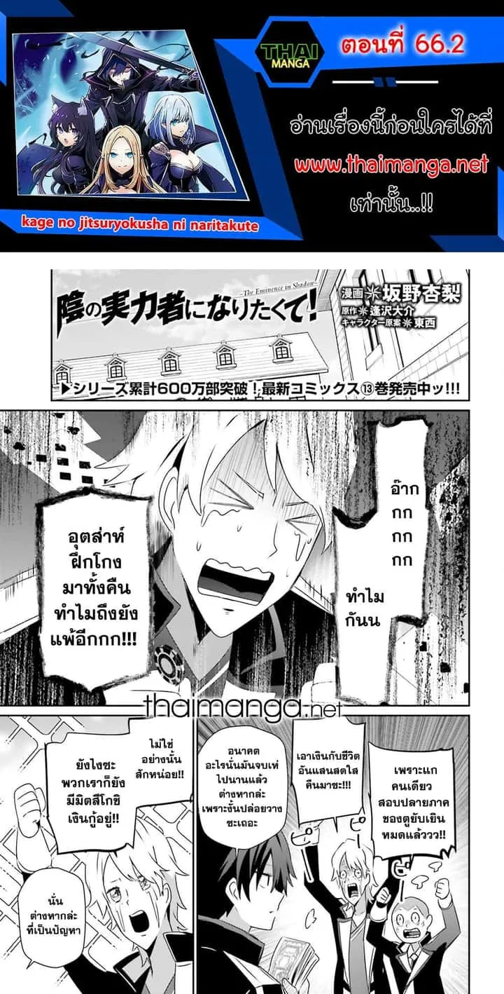 Kage no Jitsuryokusha ni Naritakute ชีวิตไม่ต้องเด่น ขอแค่เป็นเทพในเงา ตอนที่ 66.2 หน้า 1
