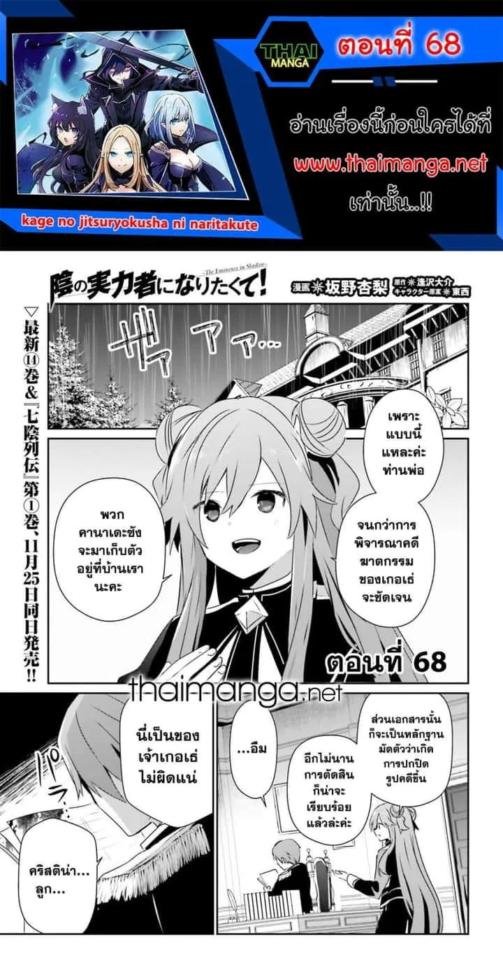 Kage no Jitsuryokusha ni Naritakute ชีวิตไม่ต้องเด่น ขอแค่เป็นเทพในเงา ตอนที่ 68 หน้า 1