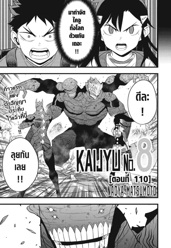 Kaiju No.8 ไคจูหมายเลข 8 ตอนที่ 110 หน้า 1
