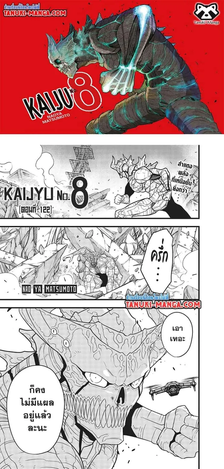 Kaiju No.8 ไคจูหมายเลข 8 ตอนที่ 122 หน้า 1