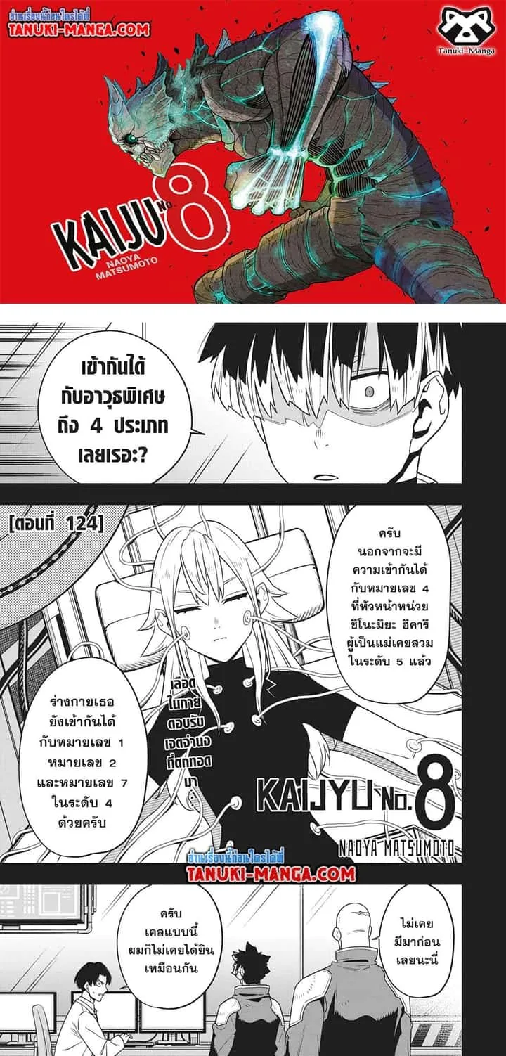 Kaiju No.8 ไคจูหมายเลข 8 ตอนที่ 124 หน้า 1