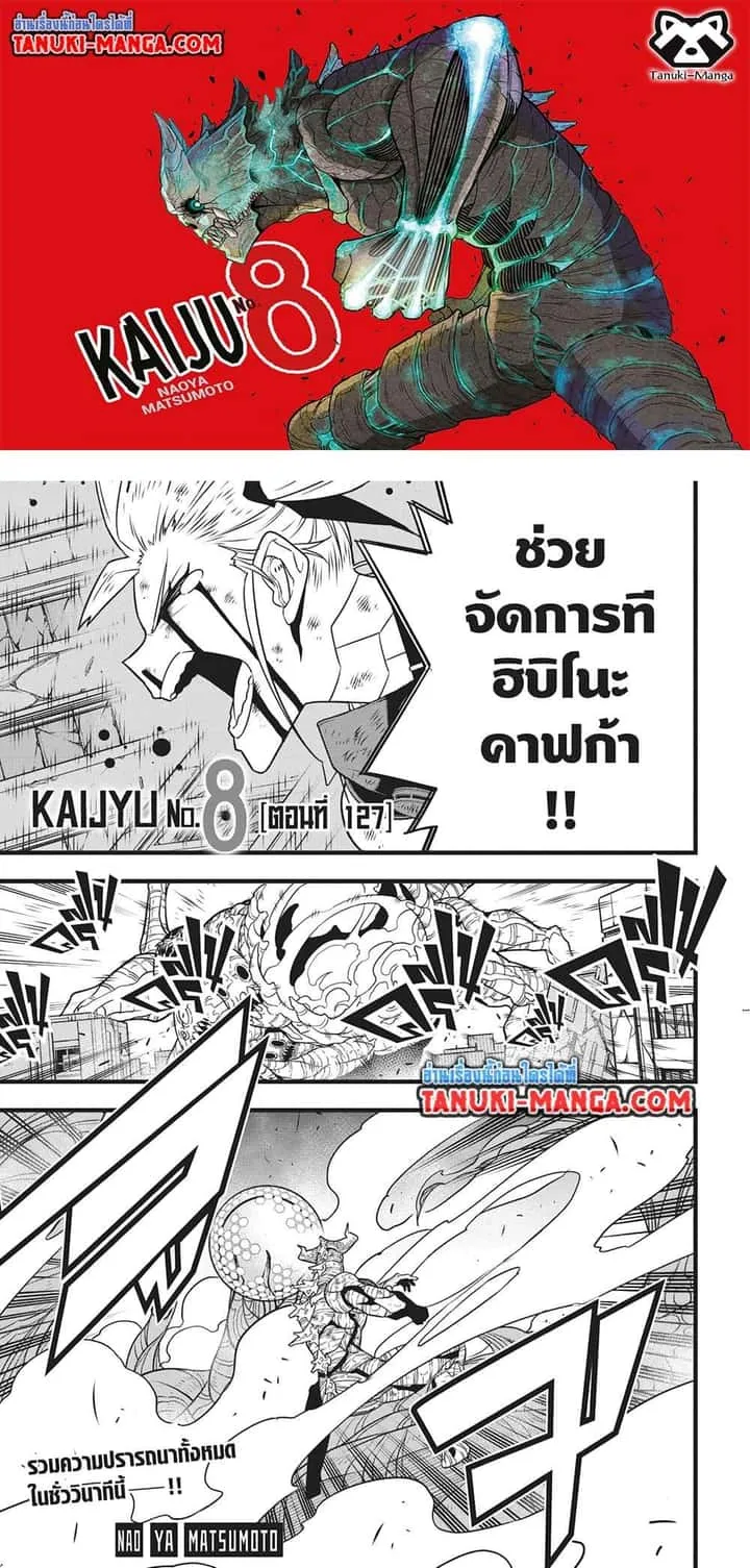Kaiju No.8 ไคจูหมายเลข 8 ตอนที่ 127 หน้า 1
