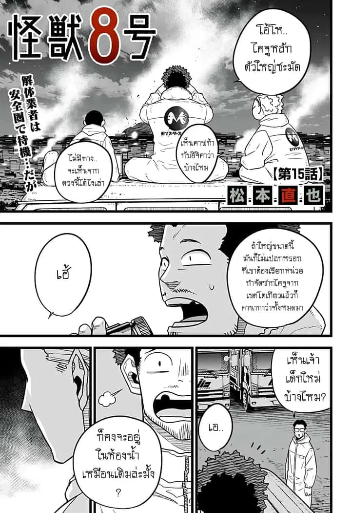 Kaiju No.8 ไคจูหมายเลข 8 ตอนที่ 15 หน้า 1