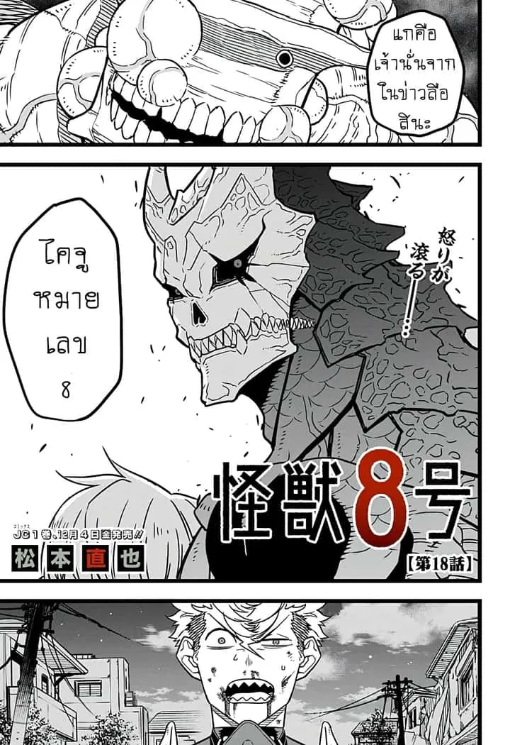 Kaiju No.8 ไคจูหมายเลข 8 ตอนที่ 18 หน้า 1