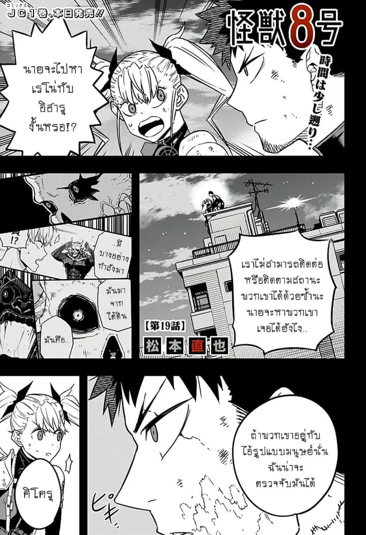Kaiju No.8 ไคจูหมายเลข 8 ตอนที่ 19 หน้า 1