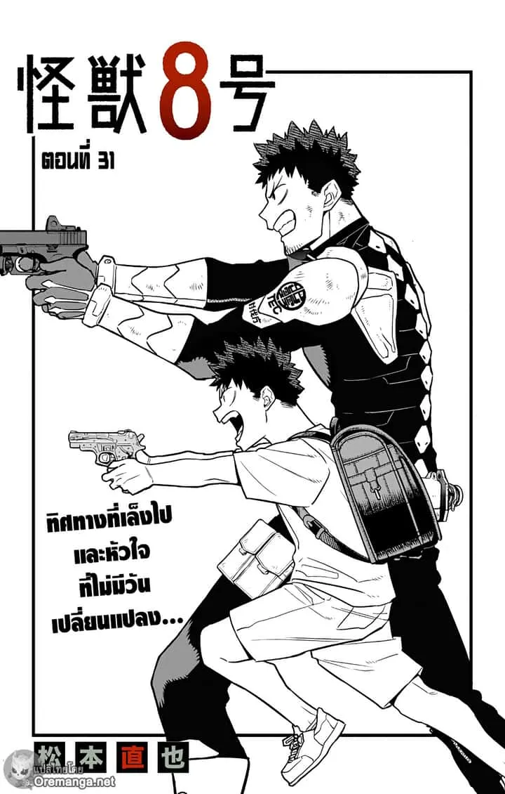 Kaiju No.8 ไคจูหมายเลข 8 ตอนที่ 31 หน้า 1