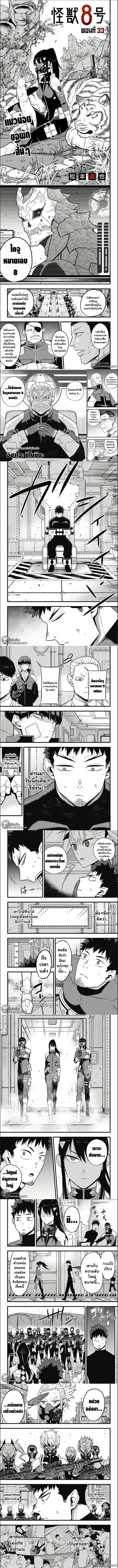 Kaiju No.8 ไคจูหมายเลข 8 ตอนที่ 33 หน้า 1