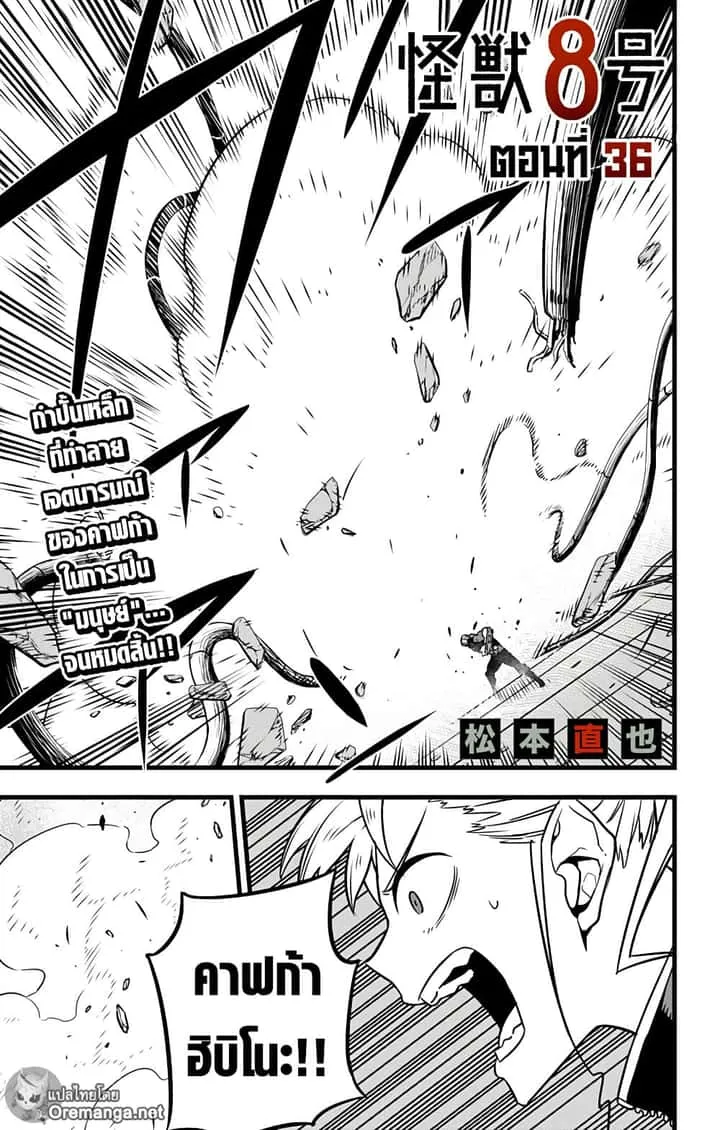 Kaiju No.8 ไคจูหมายเลข 8 ตอนที่ 36 หน้า 2