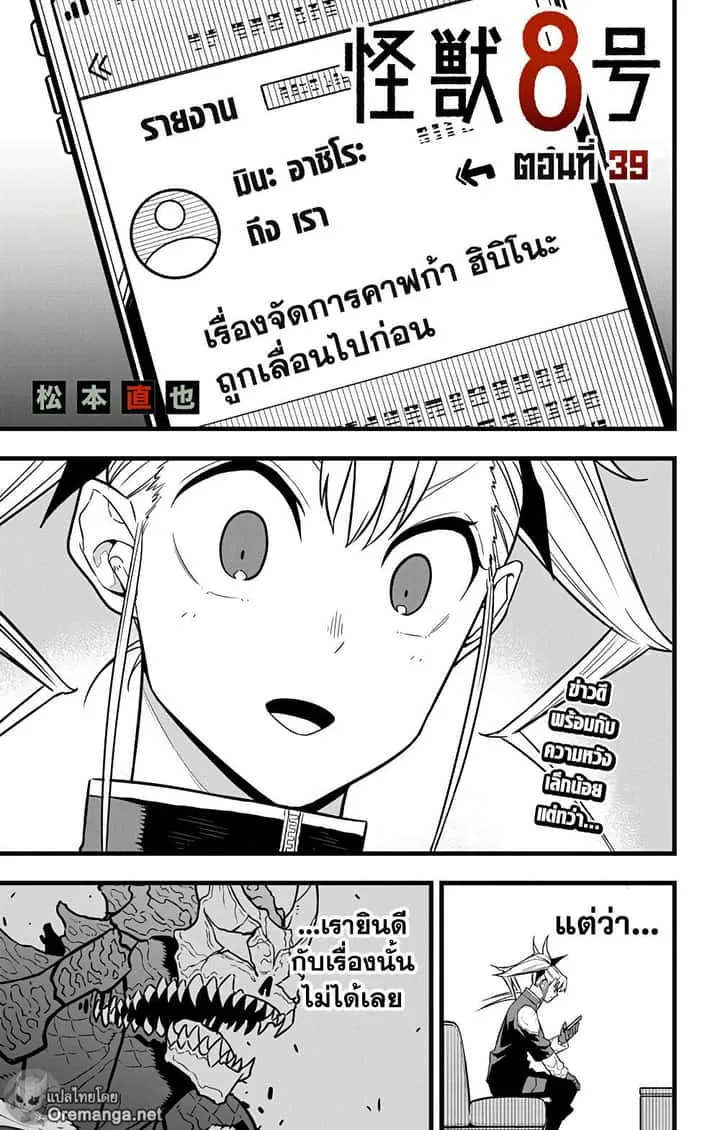 Kaiju No.8 ไคจูหมายเลข 8 ตอนที่ 39 หน้า 1
