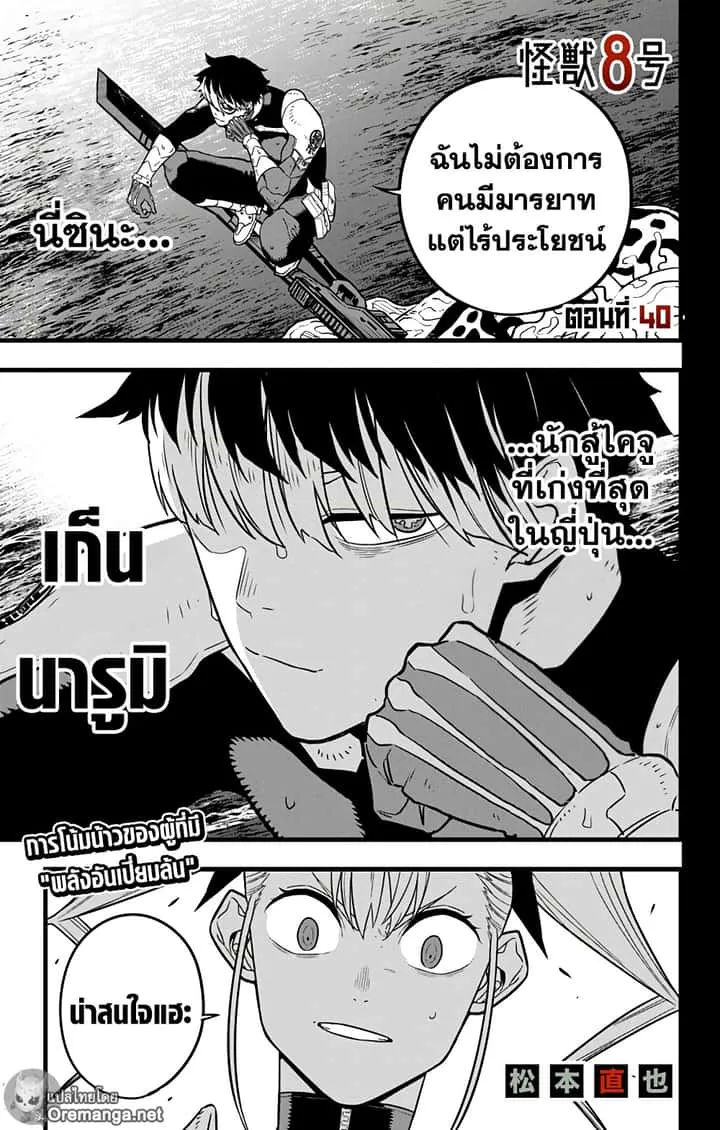 Kaiju No.8 ไคจูหมายเลข 8 ตอนที่ 40 หน้า 1