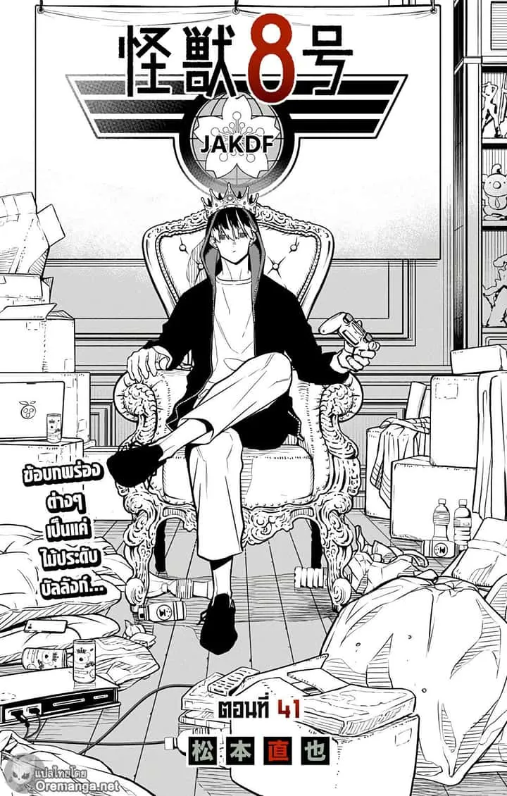 Kaiju No.8 ไคจูหมายเลข 8 ตอนที่ 41 หน้า 1