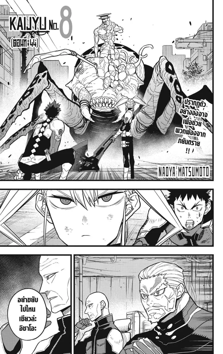 Kaiju No.8 ไคจูหมายเลข 8 ตอนที่ 44 หน้า 1