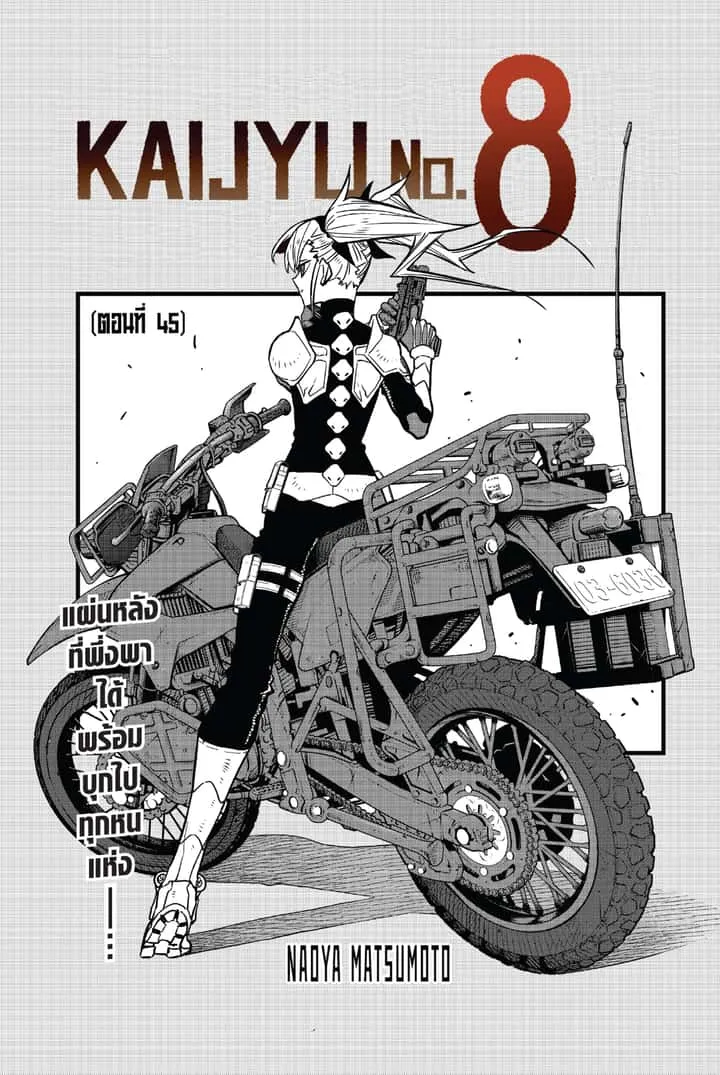Kaiju No.8 ไคจูหมายเลข 8 ตอนที่ 45 หน้า 1