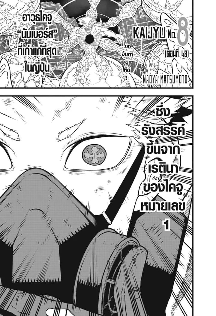 Kaiju No.8 ไคจูหมายเลข 8 ตอนที่ 48 หน้า 1