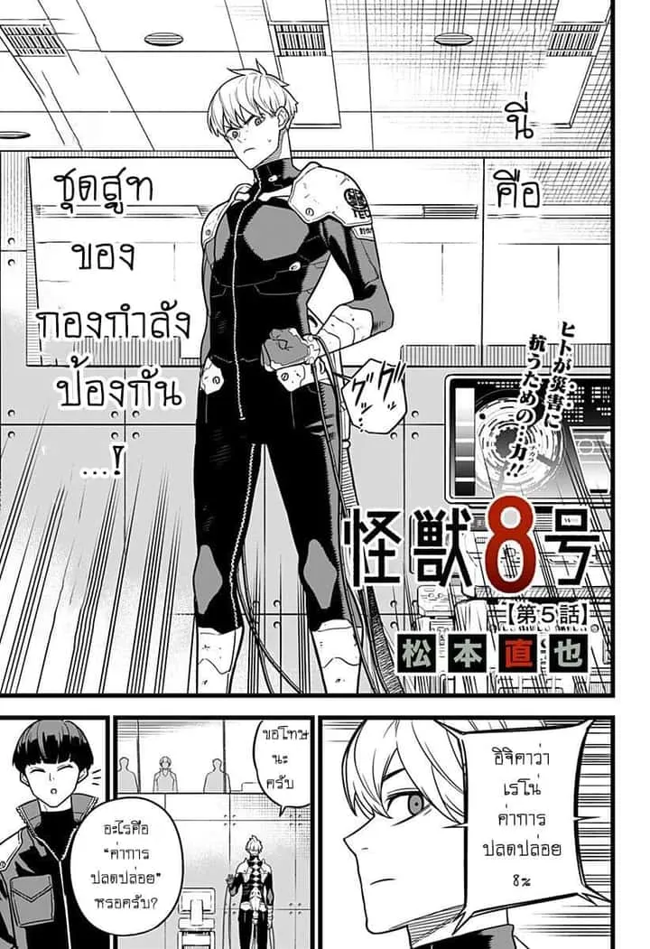 Kaiju No.8 ไคจูหมายเลข 8 ตอนที่ 5 หน้า 3