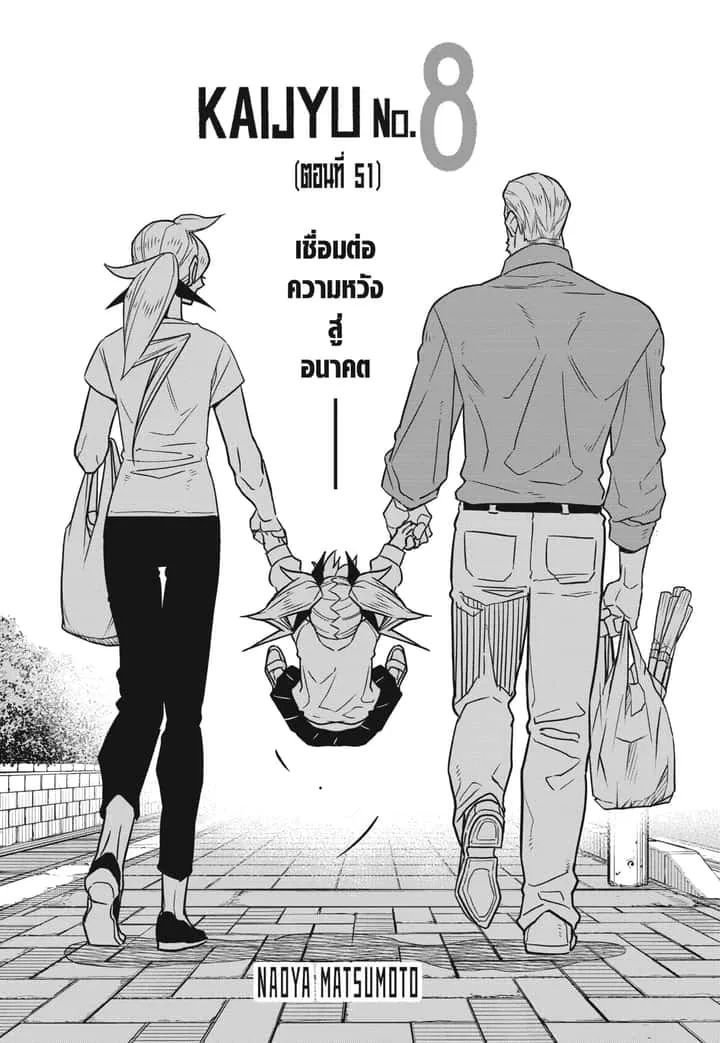 Kaiju No.8 ไคจูหมายเลข 8 ตอนที่ 51 หน้า 1