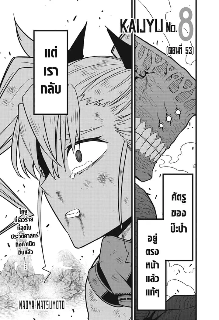 Kaiju No.8 ไคจูหมายเลข 8 ตอนที่ 53 หน้า 1