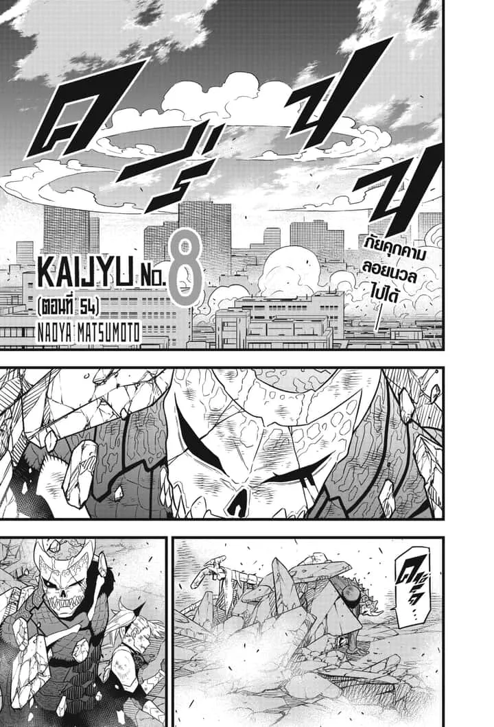 Kaiju No.8 ไคจูหมายเลข 8 ตอนที่ 54 หน้า 1