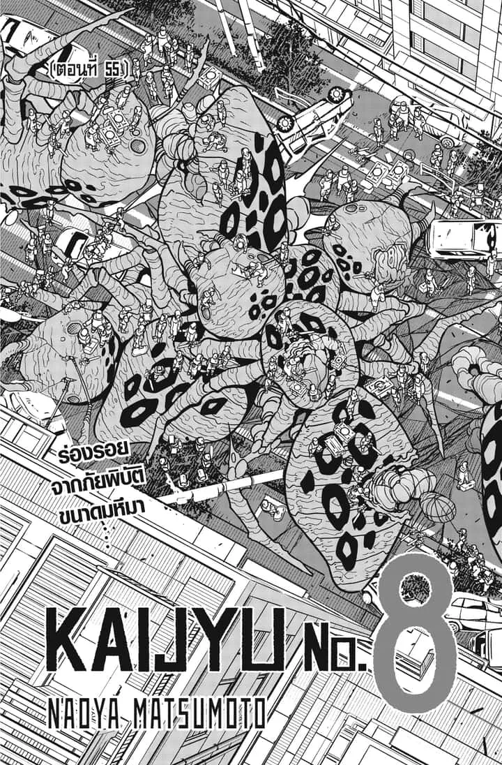 Kaiju No.8 ไคจูหมายเลข 8 ตอนที่ 55 หน้า 3