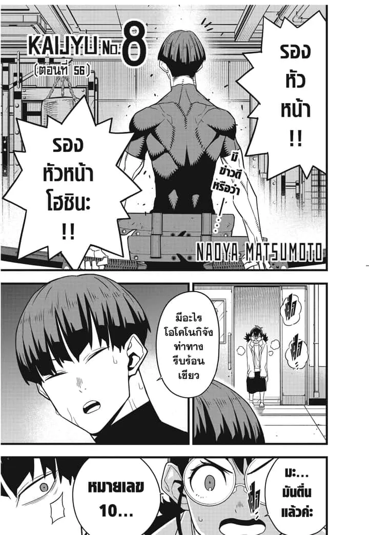 Kaiju No.8 ไคจูหมายเลข 8 ตอนที่ 56 หน้า 1