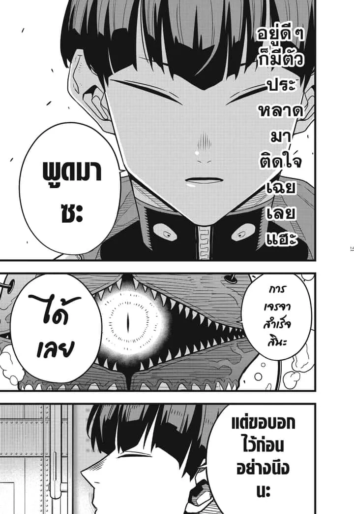 Kaiju No.8 ไคจูหมายเลข 8 ตอนที่ 56 หน้า 21