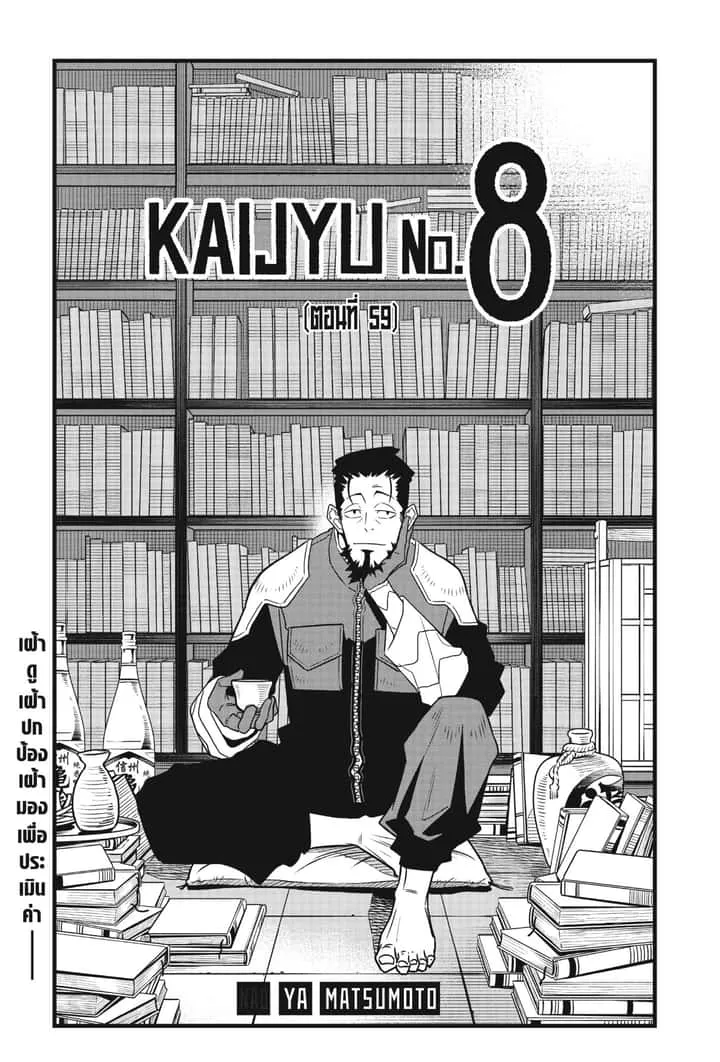 Kaiju No.8 ไคจูหมายเลข 8 ตอนที่ 59 หน้า 4