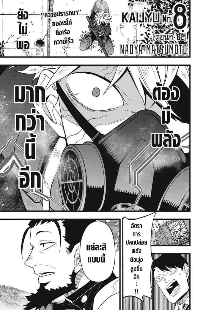 Kaiju No.8 ไคจูหมายเลข 8 ตอนที่ 62 หน้า 1