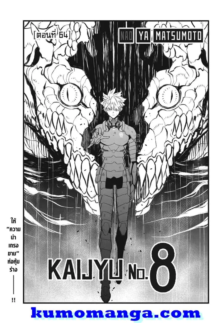 Kaiju No.8 ไคจูหมายเลข 8 ตอนที่ 64 หน้า 1