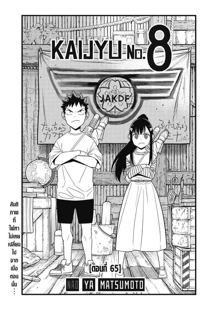 Kaiju No.8 ไคจูหมายเลข 8 ตอนที่ 65 หน้า 1