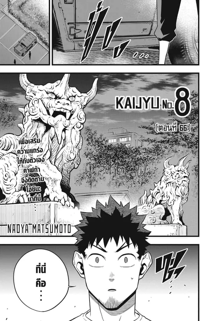Kaiju No.8 ไคจูหมายเลข 8 ตอนที่ 66 หน้า 1