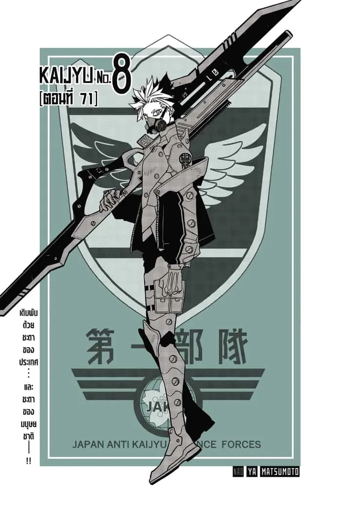 Kaiju No.8 ไคจูหมายเลข 8 ตอนที่ 71 หน้า 1