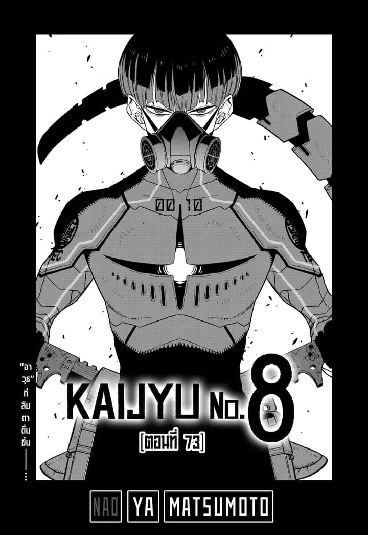 Kaiju No.8 ไคจูหมายเลข 8 ตอนที่ 73 หน้า 1