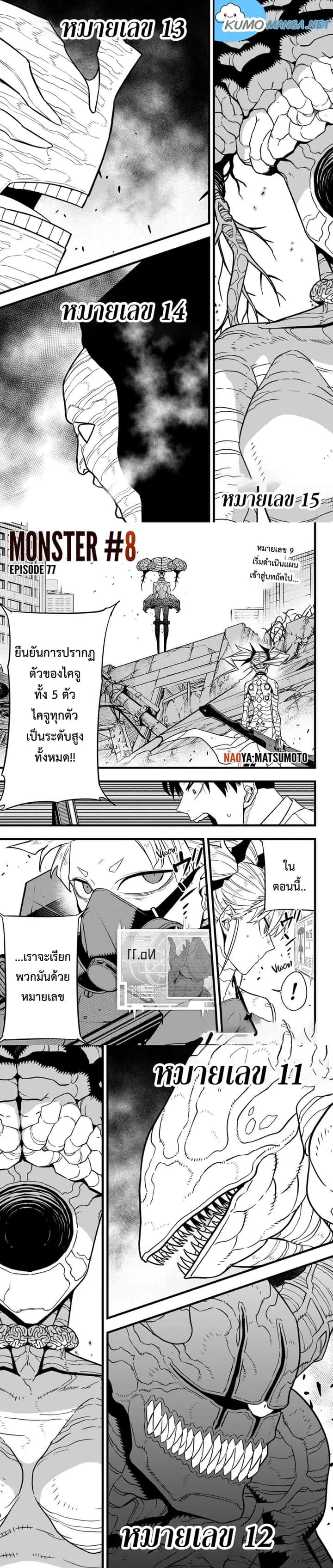 Kaiju No.8 ไคจูหมายเลข 8 ตอนที่ 77 หน้า 1