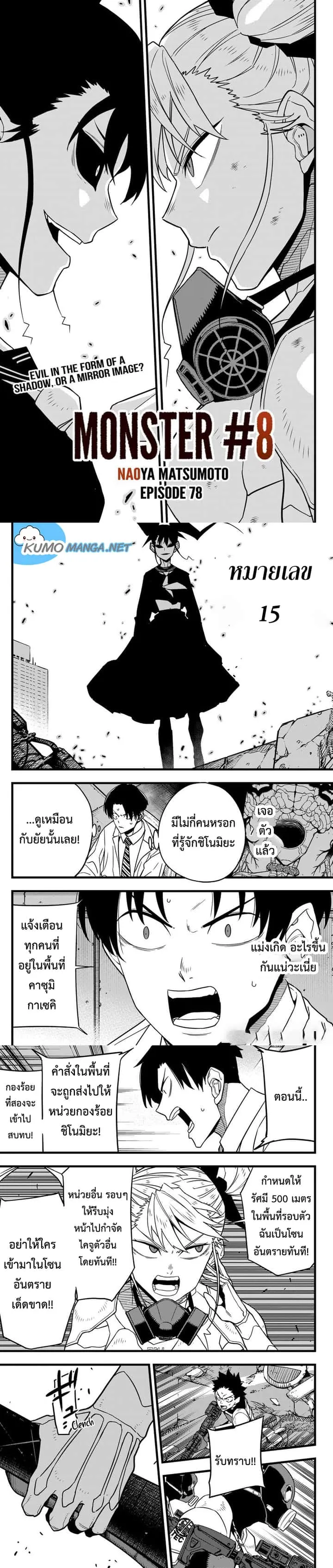 Kaiju No.8 ไคจูหมายเลข 8 ตอนที่ 78 หน้า 1