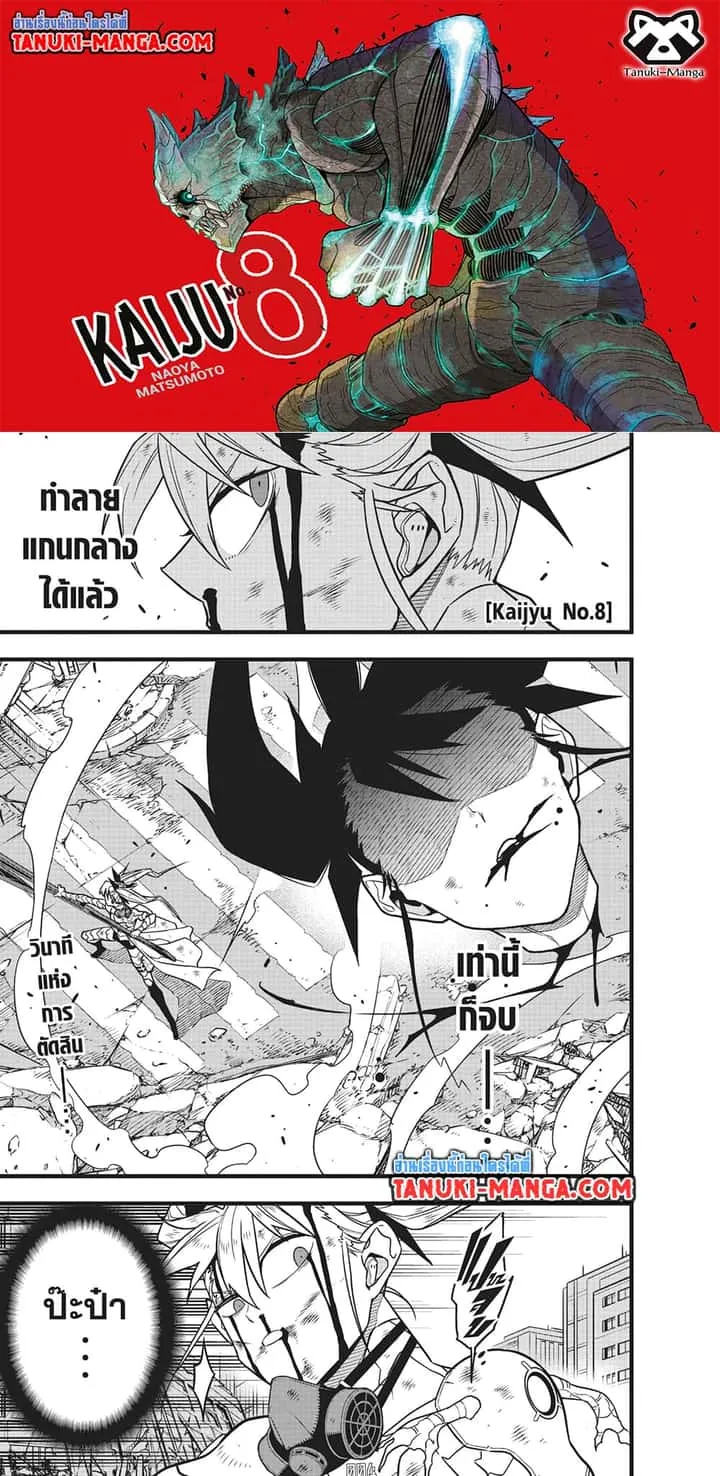 Kaiju No.8 ไคจูหมายเลข 8 ตอนที่ 85 หน้า 1