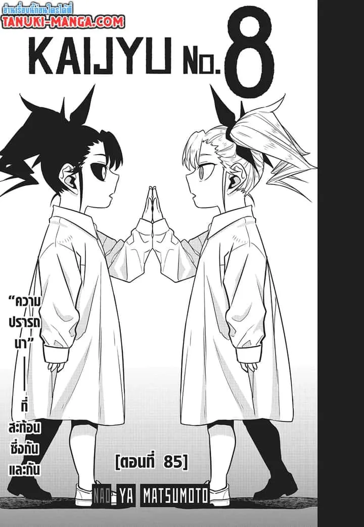 Kaiju No.8 ไคจูหมายเลข 8 ตอนที่ 85 หน้า 3