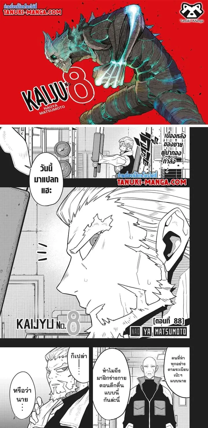 Kaiju No.8 ไคจูหมายเลข 8 ตอนที่ 88 หน้า 1