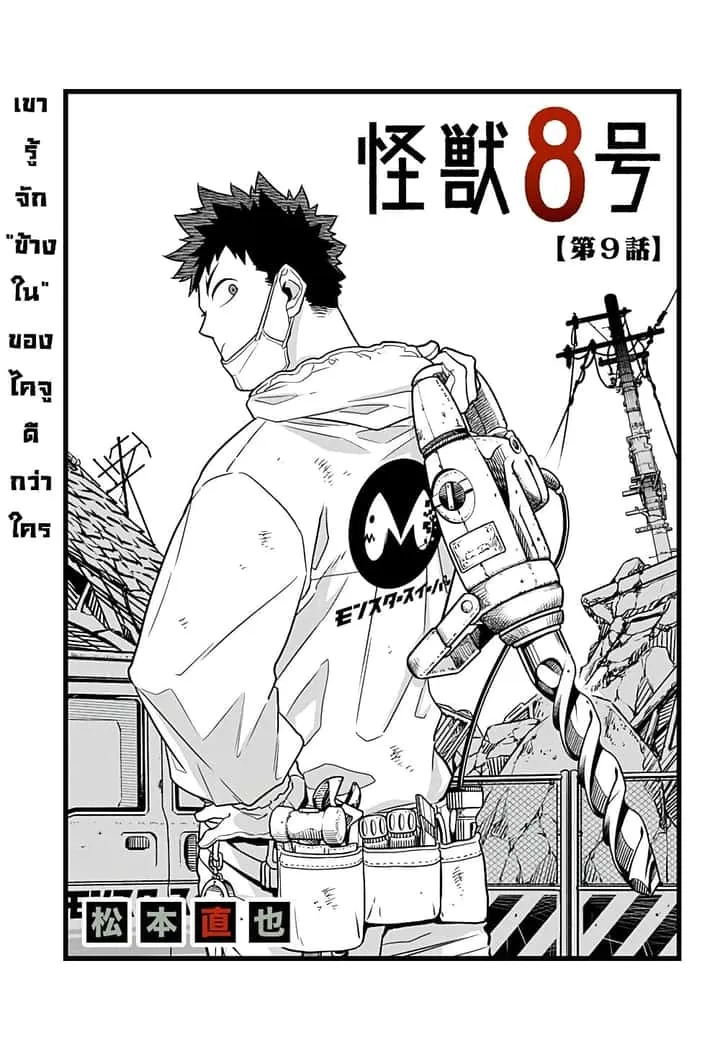 Kaiju No.8 ไคจูหมายเลข 8 ตอนที่ 9 หน้า 1