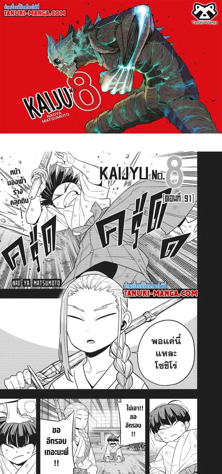 Kaiju No.8 ไคจูหมายเลข 8 ตอนที่ 91 หน้า 1