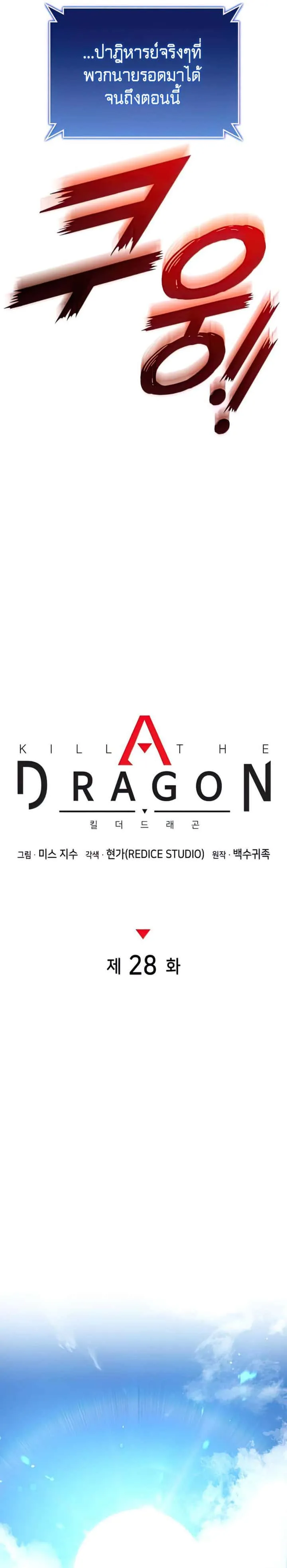 Kill the Dragon ตอนที่ 28 หน้า 11