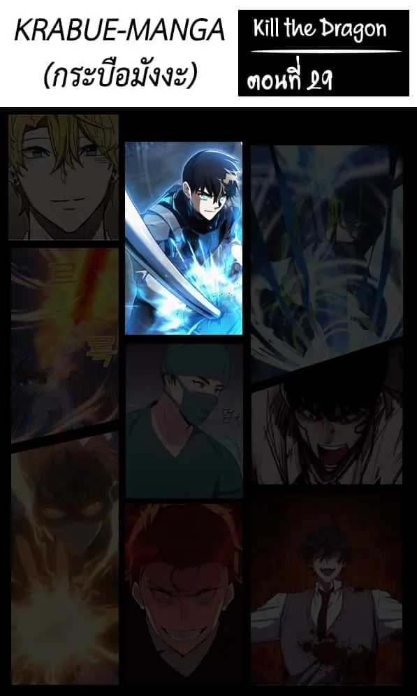 Kill the Dragon ตอนที่ 29 หน้า 1