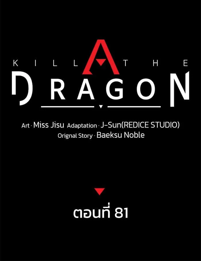 Kill the Dragon ตอนที่ 81 หน้า 62