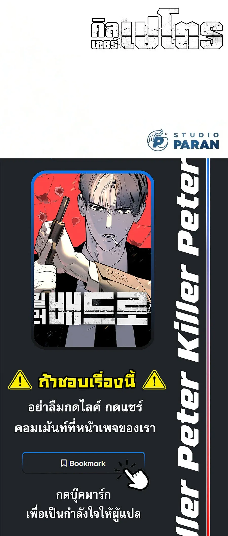 Killer Peter ปีเตอร์โคตรนักฆ่า ตอนที่ 136 หน้า 44