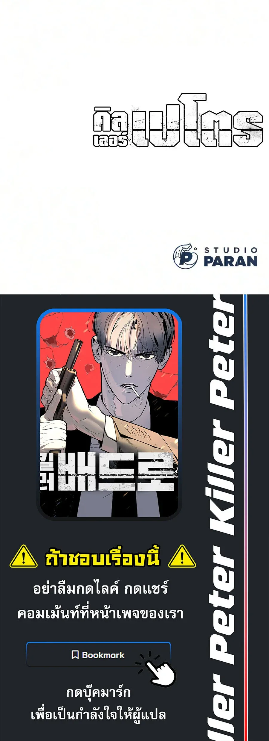 Killer Peter ปีเตอร์โคตรนักฆ่า ตอนที่ 137 หน้า 41