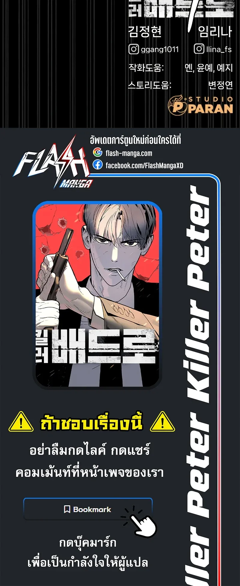 Killer Peter ปีเตอร์โคตรนักฆ่า ตอนที่ 14 หน้า 90