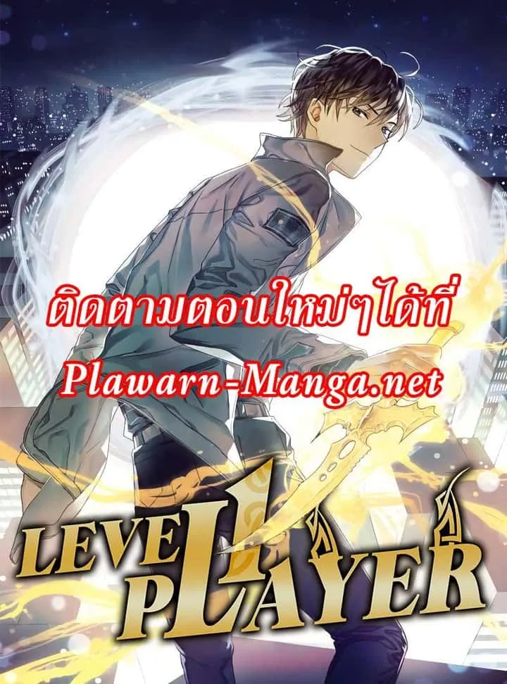 Level 1 Player ตอนที่ 43 หน้า 1