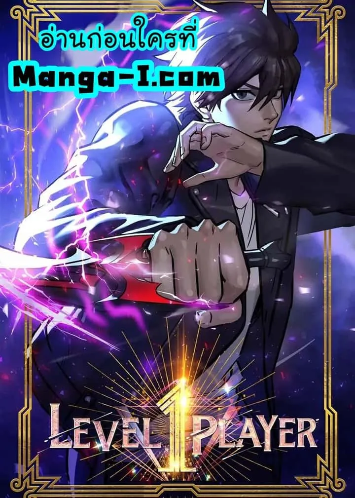 Level 1 Player ตอนที่ 61 หน้า 1