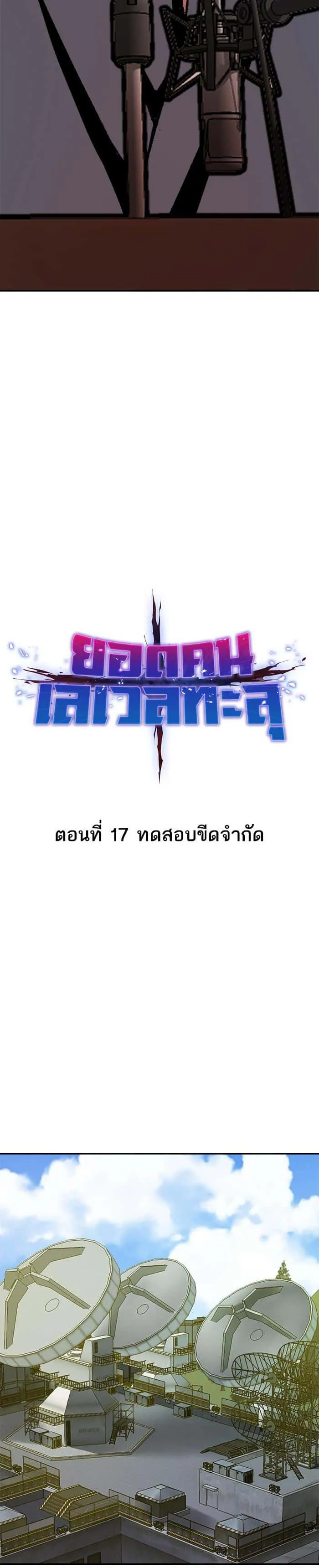 Limit Breaker ยอดคนเลเวลทะลุ ตอนที่ 17 หน้า 5